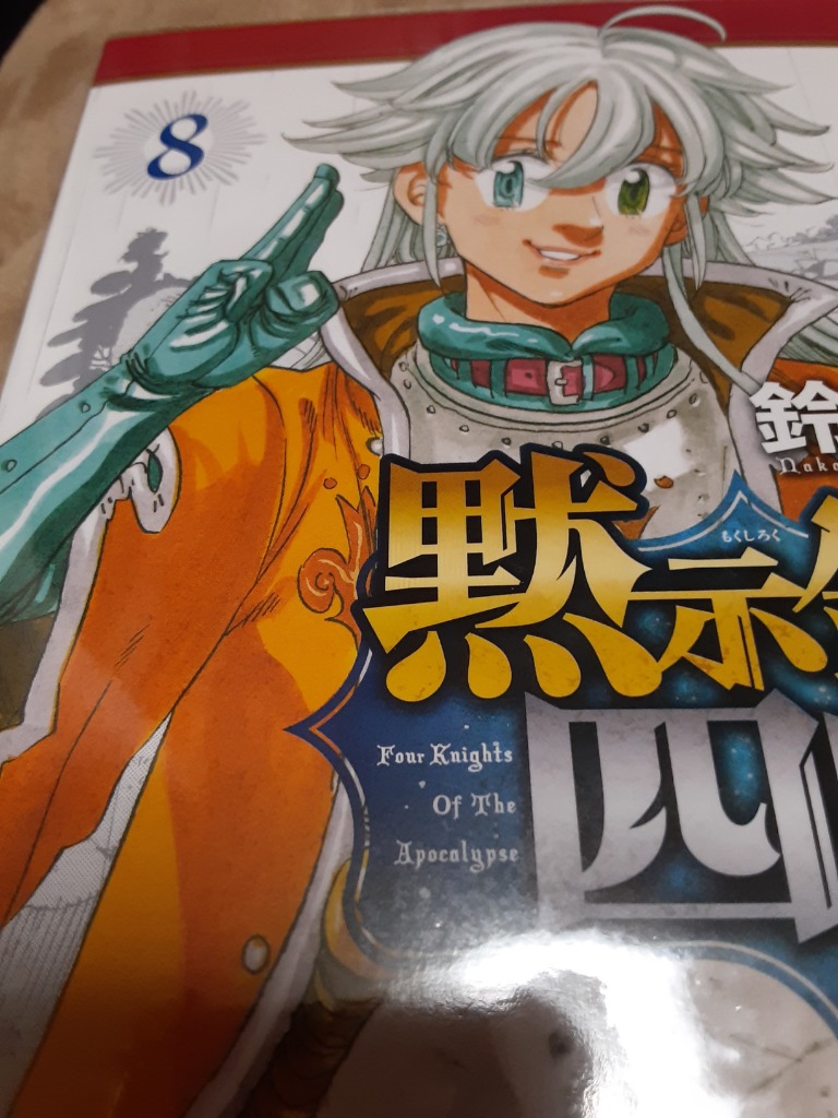 黙示録の四騎士 8/鈴木央 : bookfanプレミアム - 通販 - Yahoo