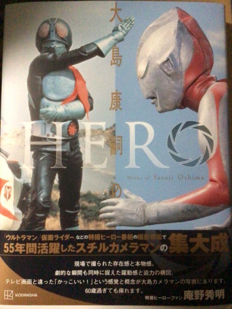 ＨＥＲＯ 大島康嗣の仕事 大島康嗣／〔撮影〕 アート写真集 - 最安値 