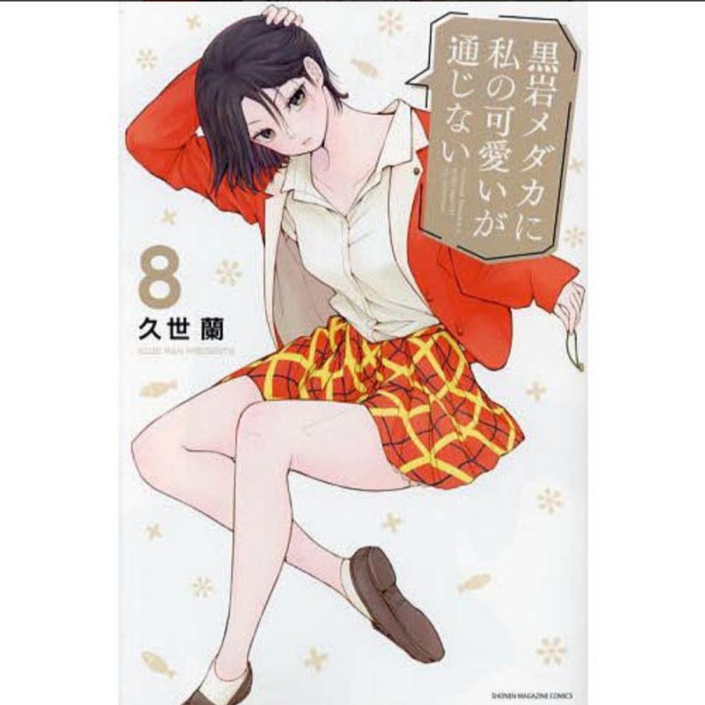 黒岩メダカに私の可愛いが通じない 8/久世蘭 : bookfan