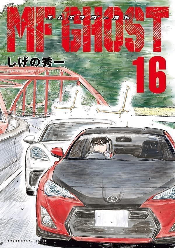 MF GHOST MFゴースト 1〜18巻　送料無料　漫画　しげの秀一 MFゴースト（18） (ヤングマガジンコミックス) | しげの秀一