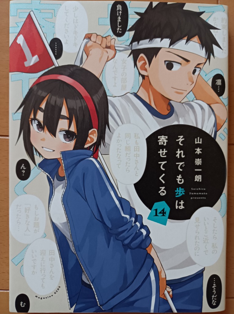 それでも歩は寄せてくる 14/山本崇一朗 : bookfanプレミアム