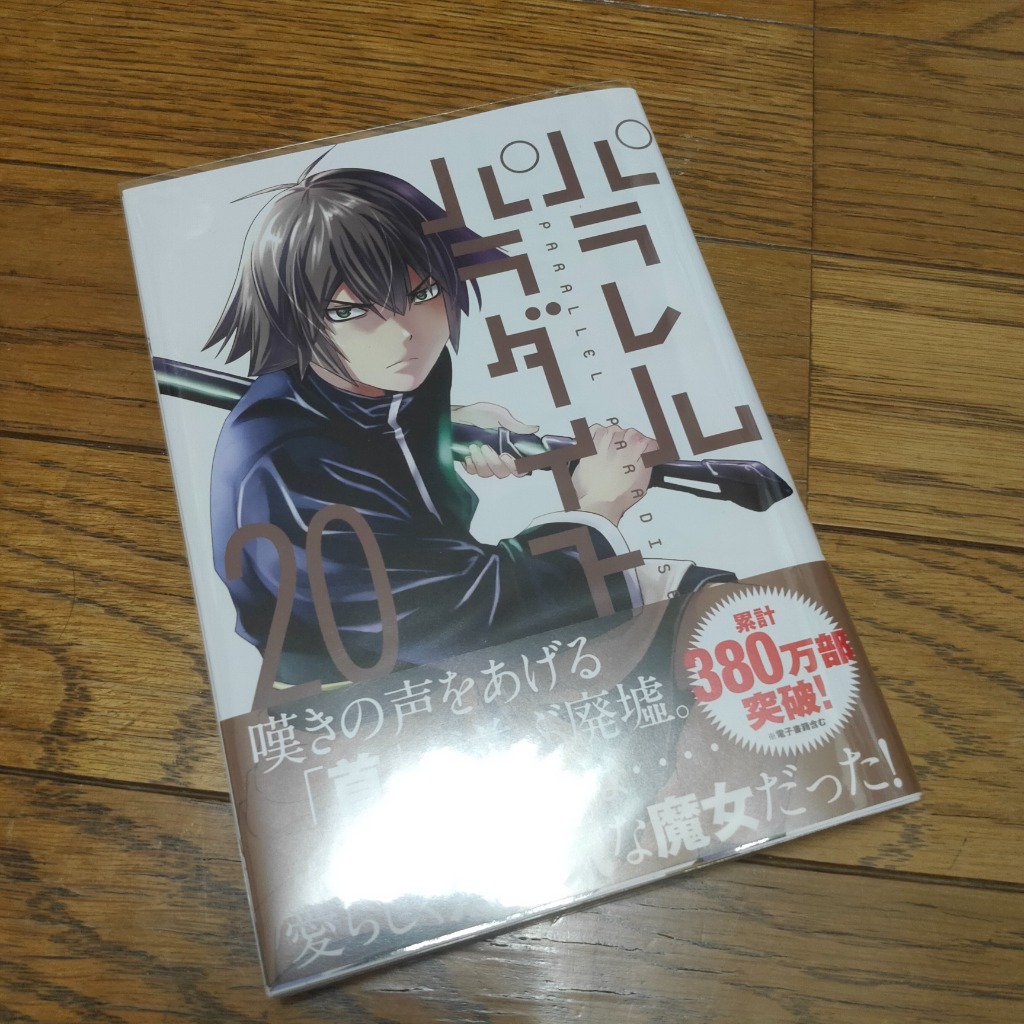 パラレルパラダイス 20/岡本倫 : bookfanプレミアム - 通販