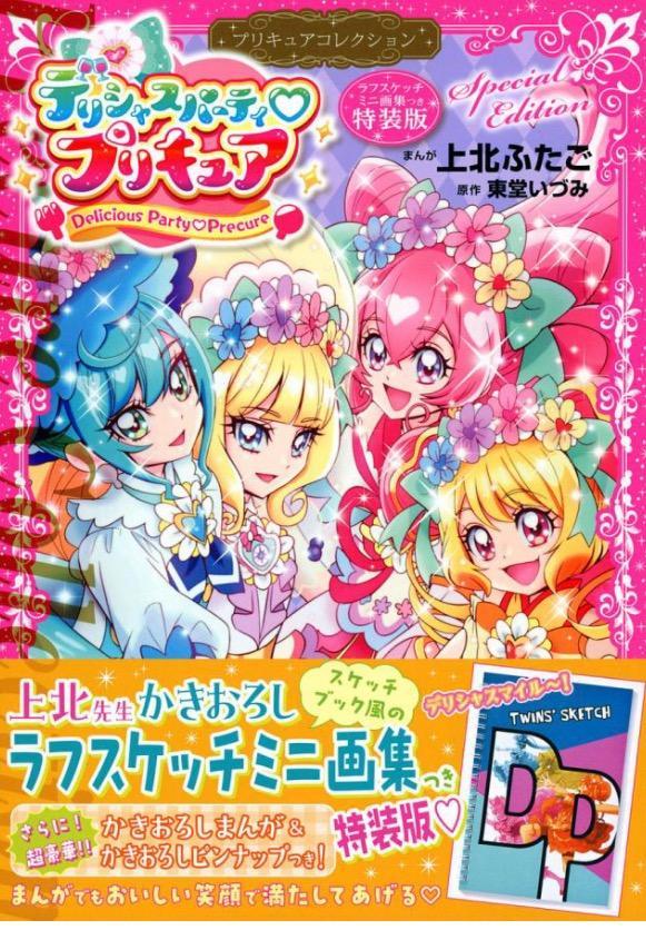 デリシャスパーティプリキュアプリ 特装版 : bk-4065311756 : bookfan