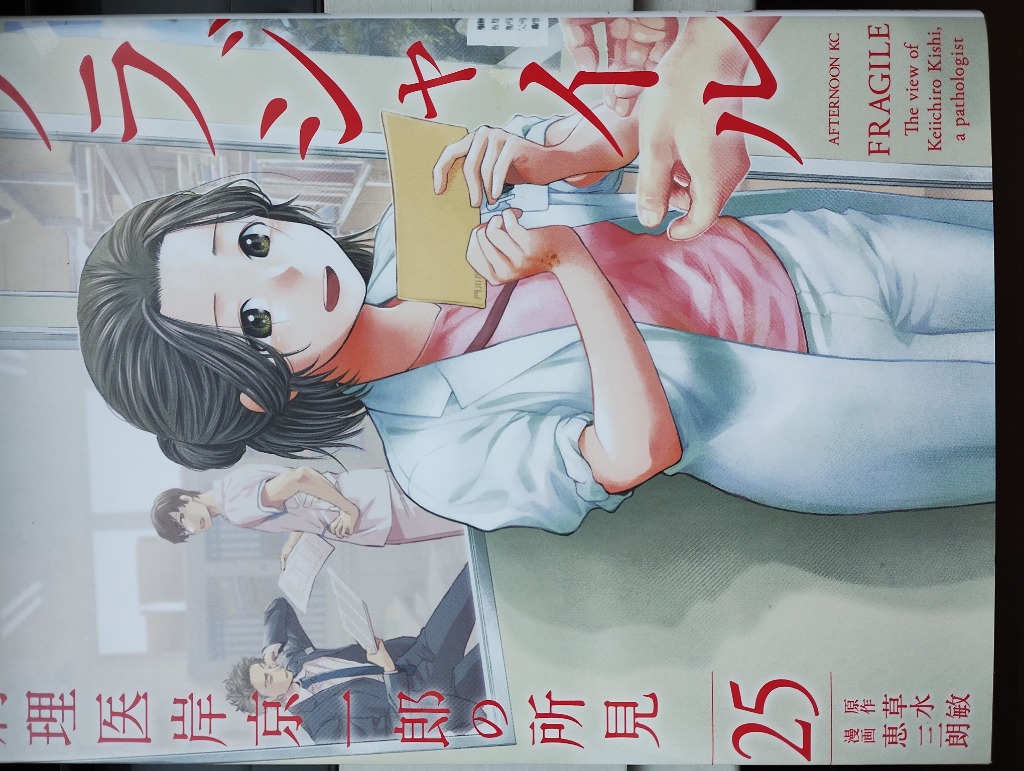 フラジャイル 病理医岸京一郎の所見 25/草水敏/恵三朗 : bookfan
