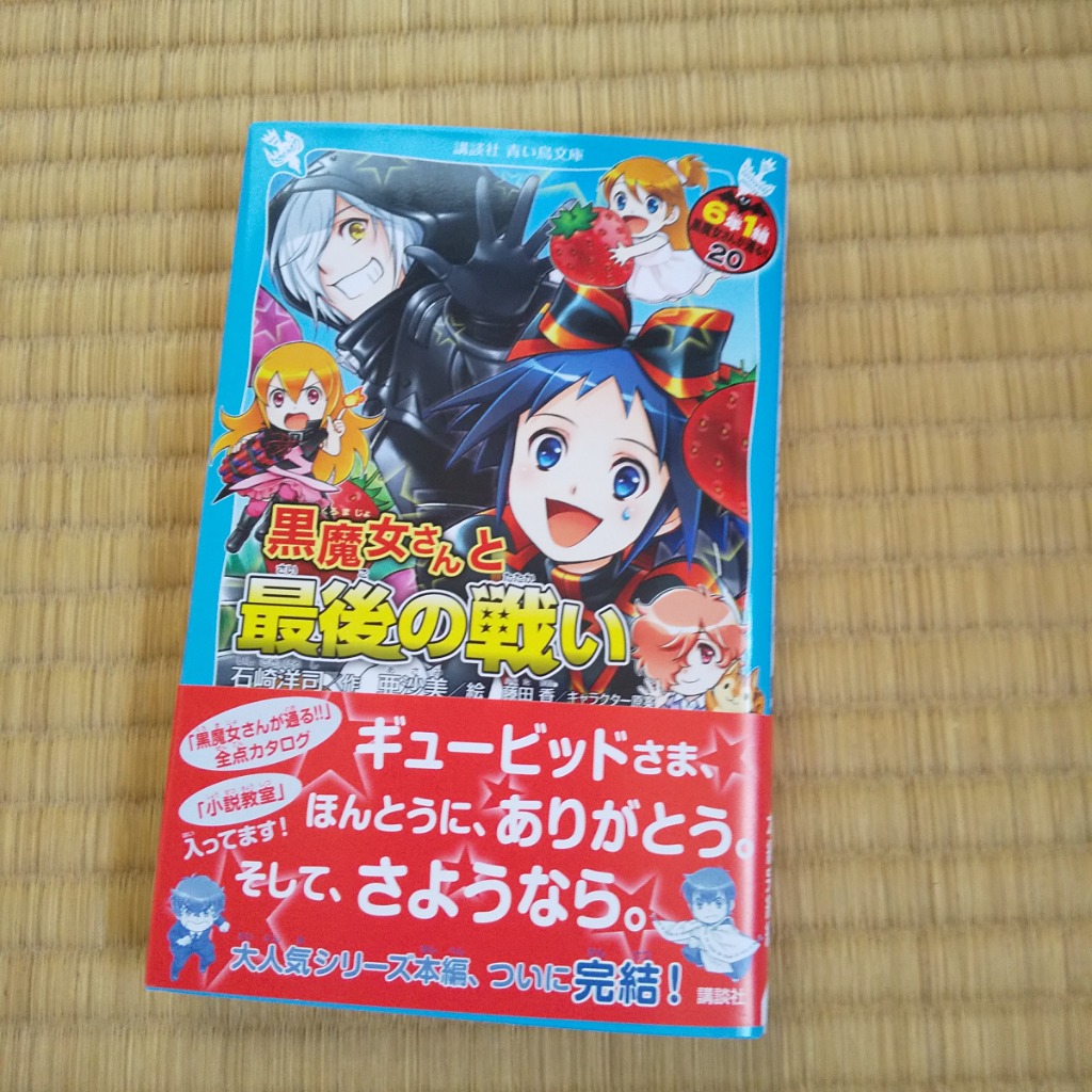 6年1組黒魔女さんが通る！！ 20 （講談社青い鳥文庫 Eい1