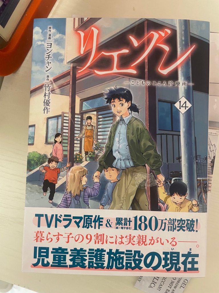 リエゾン　こどものこころ診療所　1〜14巻　ヨンチャン　竹村優作 リエゾン こどものこころ診療所 14/ヨンチャン/・漫画竹村優作