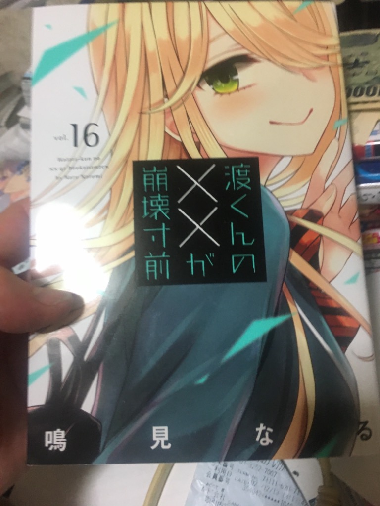 渡くんの××が崩壊寸前 全16巻 鳴見なる ヤングマガジン 渡くんの××が崩壊寸前（16）』（鳴見 なる）｜講談社