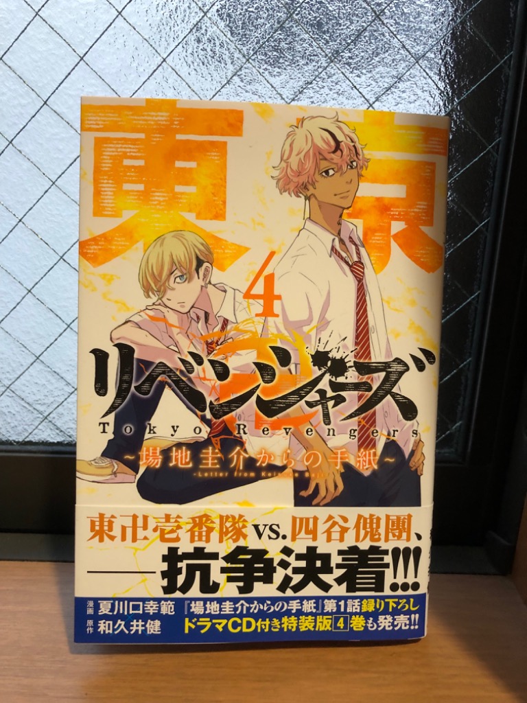 東京卍リベンジャーズ全巻&馬地圭介からの手紙 夏川口幸範「東リベ 場地圭介からの手紙〜」第1巻 11月17日発売!