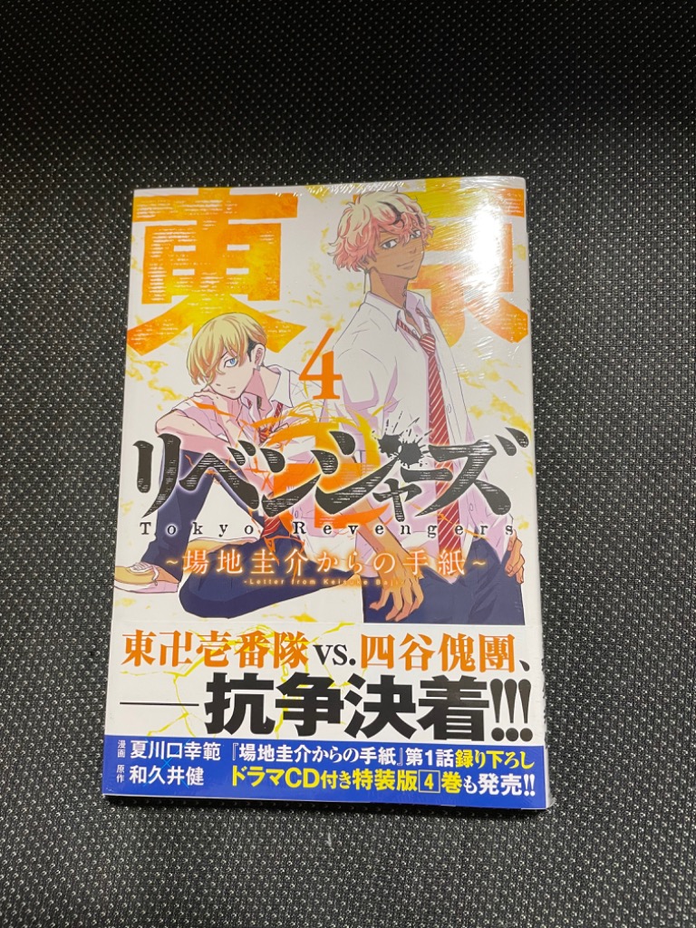 東京卍リベンジャーズ〜場地圭介からの手紙〜 4/夏川口幸範/和久井健