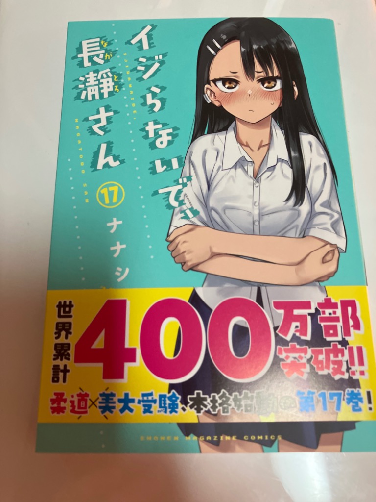 イジらないで、長瀞さん コミック 1-7巻セット イジらないで、長瀞さん(7) (少年マガジンコミックス) | ナナシ
