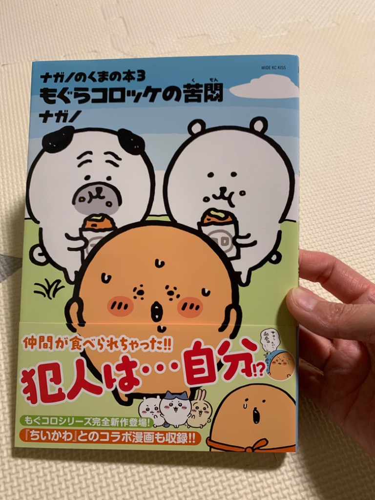 もぐらコロッケの苦悶/ナガノ : bookfanプレミアム - 通販
