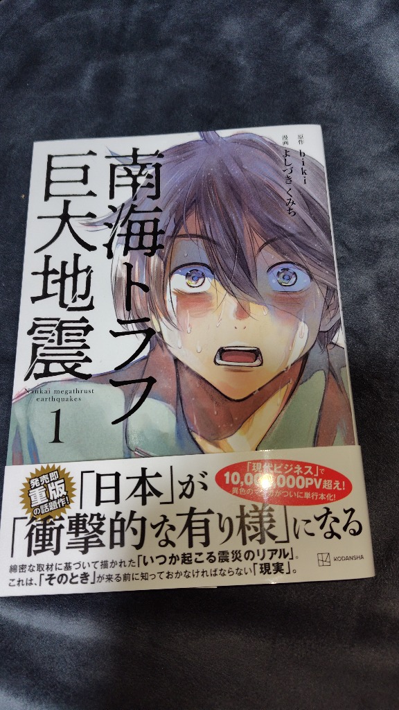 南海トラフ巨大地震 1 biki／原作 よしづきくみち／漫画