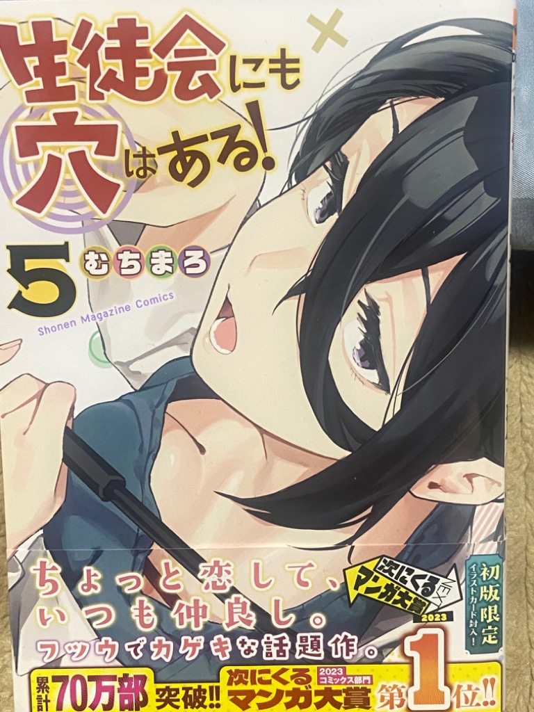 生徒会にも穴はある! 5/むちまろ :BK-4065335140:bookfanプレミアム