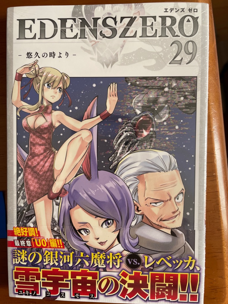 EDENS ZERO　エデンスゼロ　真島ヒロ EDENS ZERO(29) (少年マガジンKC) | 真島 ヒロ |本 | 通販 | Amazon