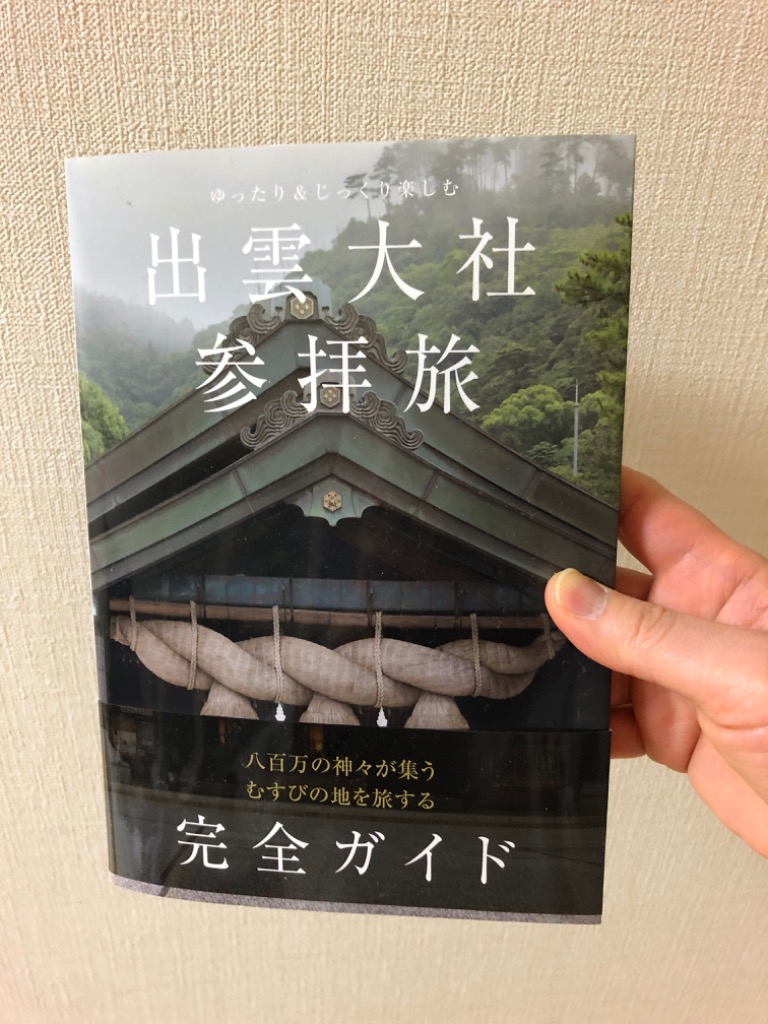 出雲大社参拝旅完全ガイド ゆったり＆じっくり楽しむ （ＴＯＫＹＯ ＮＥＷＳ ＢＯＯＫＳ） 「出雲大社参拝旅完全ガイド」製作委員会／著 目的別ガイドブック  - 最安値・価格比較 - Yahoo!ショッピング｜口コミ・評判からも探せる