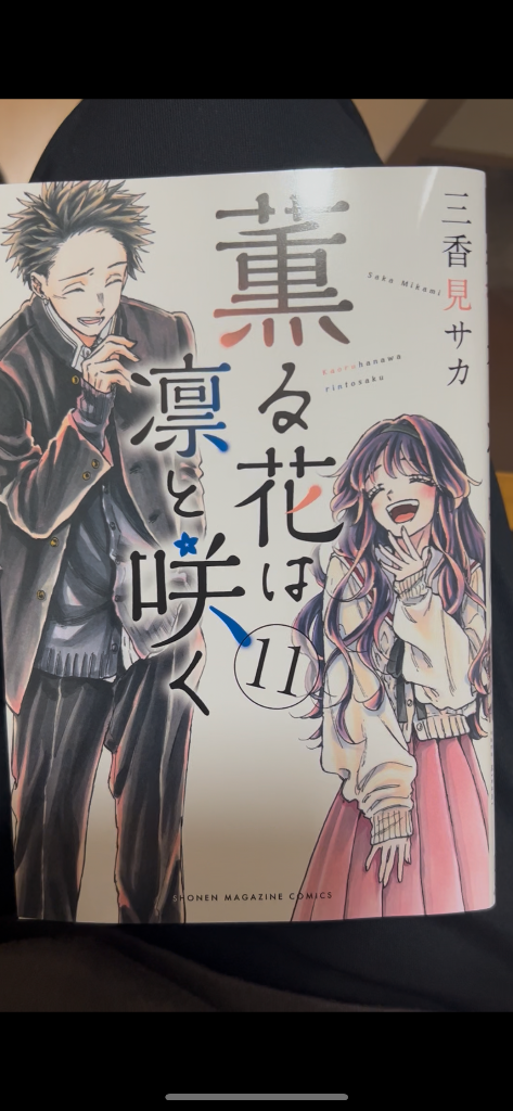薫る花は凛と咲く 三香見サカ [1-11巻 コミックセット/未完結] 薫る花は凛と咲く（11） - マンガ（漫画） 三香見サカ
