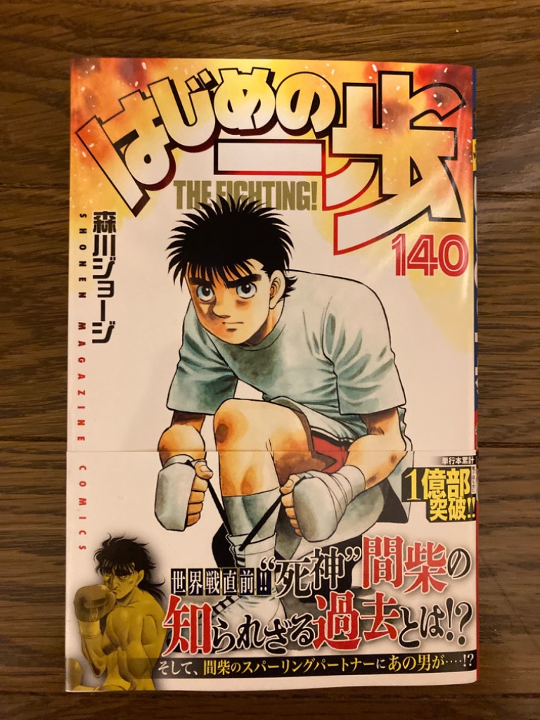 はじめの一歩 1〜140巻 はじめの一歩 THE FIGHTING! 140/森川ジョージ : bookfan