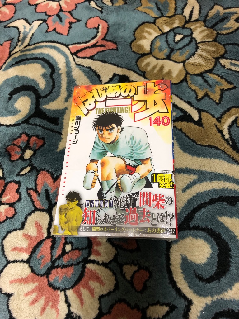はじめの一歩　森川ショージ　1〜140巻 はじめの一歩(140) (少年マガジンKC) | 森川 ジョージ |本