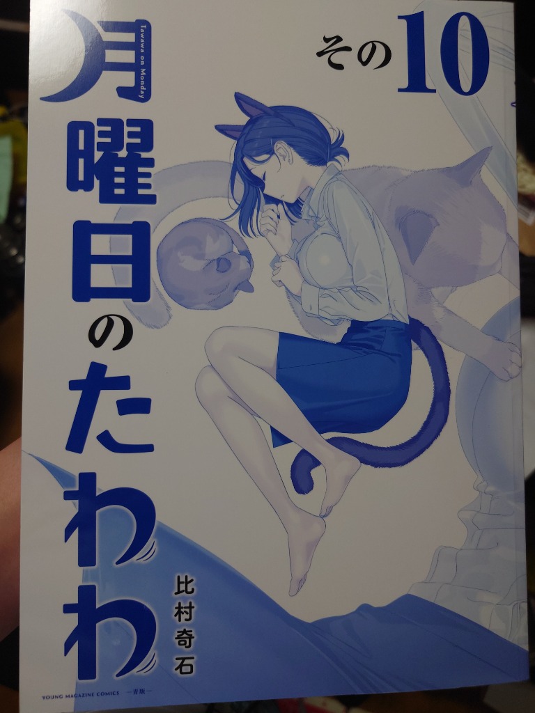 青版 月曜日のたわわ 10 : bookfanプレミアム - 通販 - Yahoo