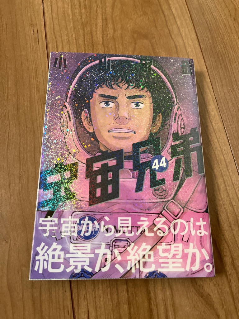 宇宙兄弟 44/小山宙哉 : bookfanプレミアム - 通販 - Yahoo
