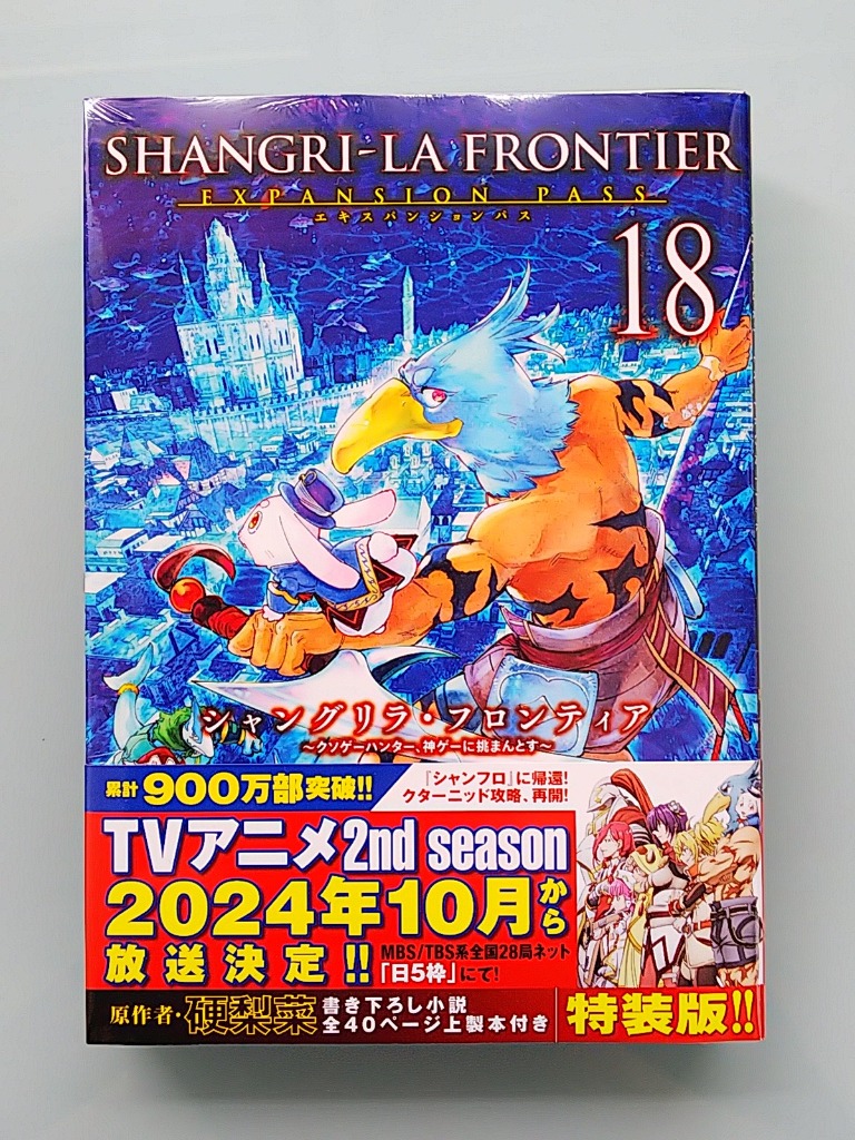 シャングリラ・フロンティア(18)エキスパンションパス ~クソゲー