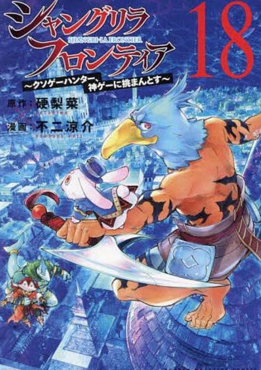 特典有り シャングリラ・フロンティア 〜クソゲーハンター、神ゲーに挑まんとす〜 シャングリラ・フロンティア（1） ～クソゲーハンター、神ゲー