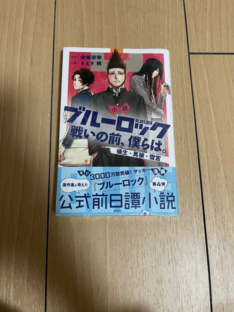 小説ブルーロック 戦いの前、僕らは。 〔4〕/金城宗幸/もえぎ桃 小説ブルーロック 戦いの前、僕らは。 〔4〕/金城宗幸/もえぎ桃
