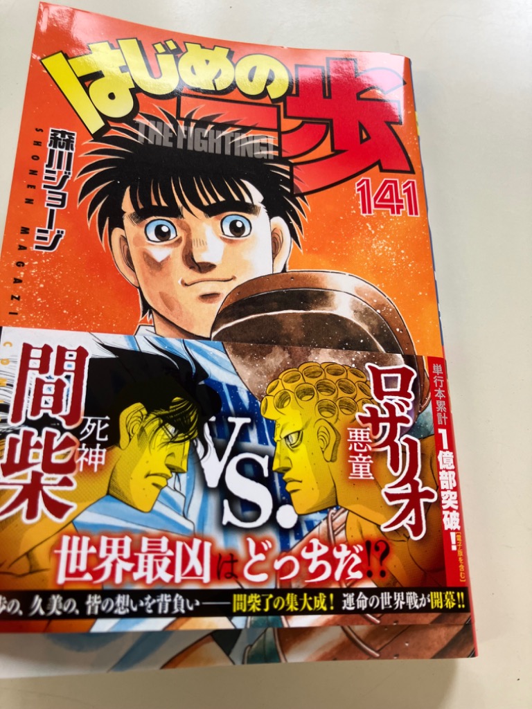 はじめの一歩 THE FIGHTING! 141/森川ジョージ : bk-4065361583 : bookfanプレミアム - 通販 -  Yahoo!ショッピング