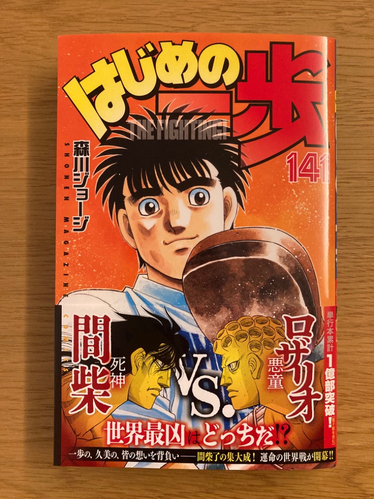 はじめの一歩 THE FIGHTING! 141/森川ジョージ : bk-4065361583 : bookfanプレミアム - 通販 -  Yahoo!ショッピング