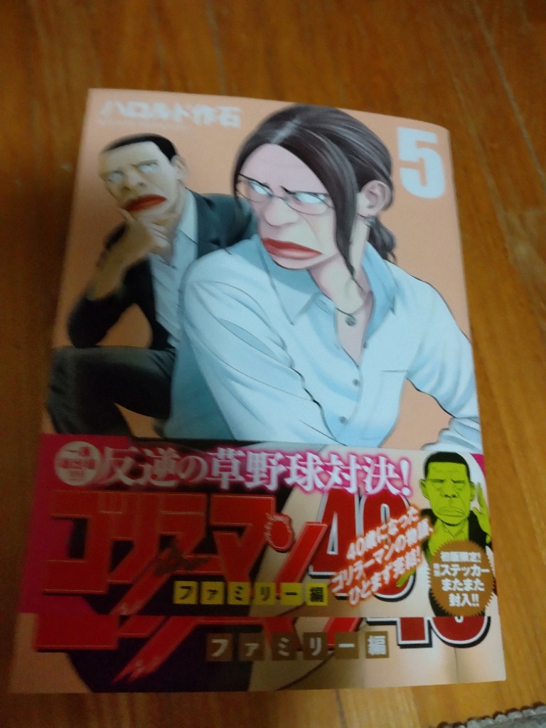 ゴリラーマン 九の少年野球編』（ハロルド 作石）｜講談社