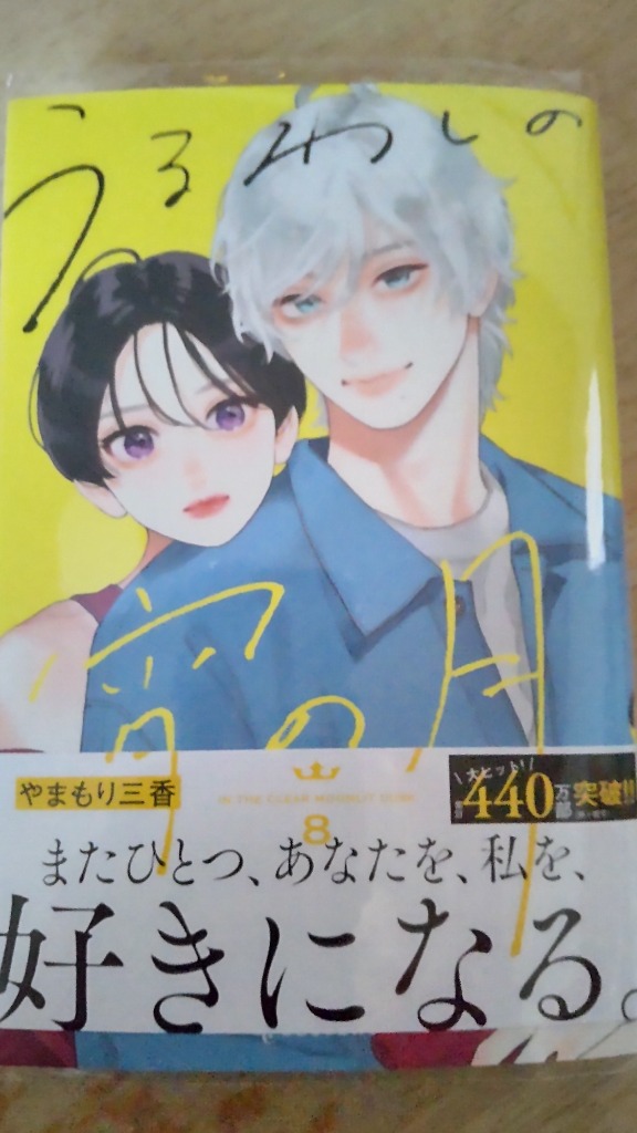 うるわしの宵の月 8 やまもり三香 既刊全巻 初版