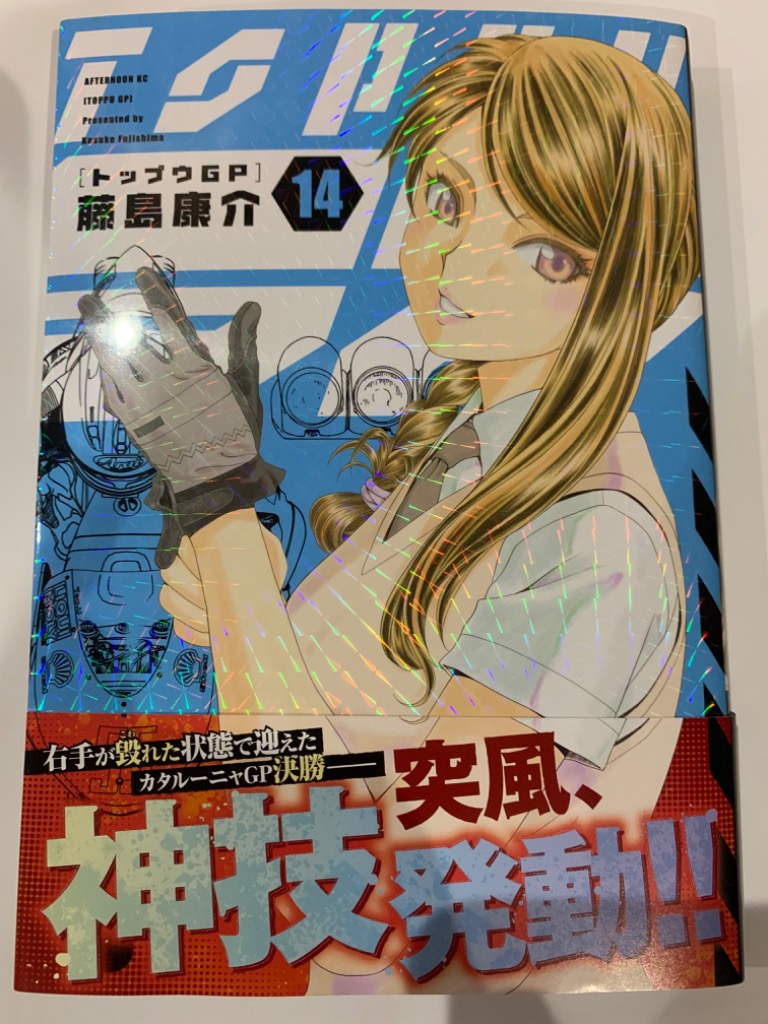 トップウGP 1〜14巻 全巻初版　カバー装着　藤島康介 アフタヌーンKC Amazon.co.jp: トップウGP(14) (アフタヌーンKC) : 藤島 康介: 本