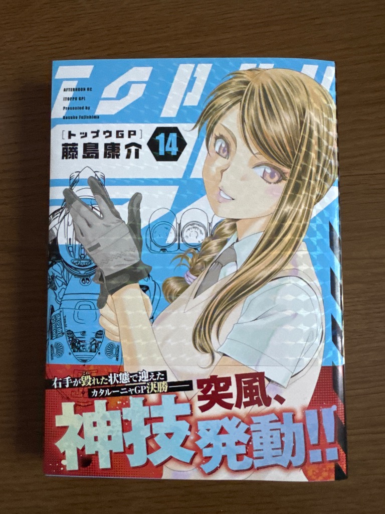 トップウGP 14/藤島康介 : bookfanプレミアム - 通販 - Yahoo
