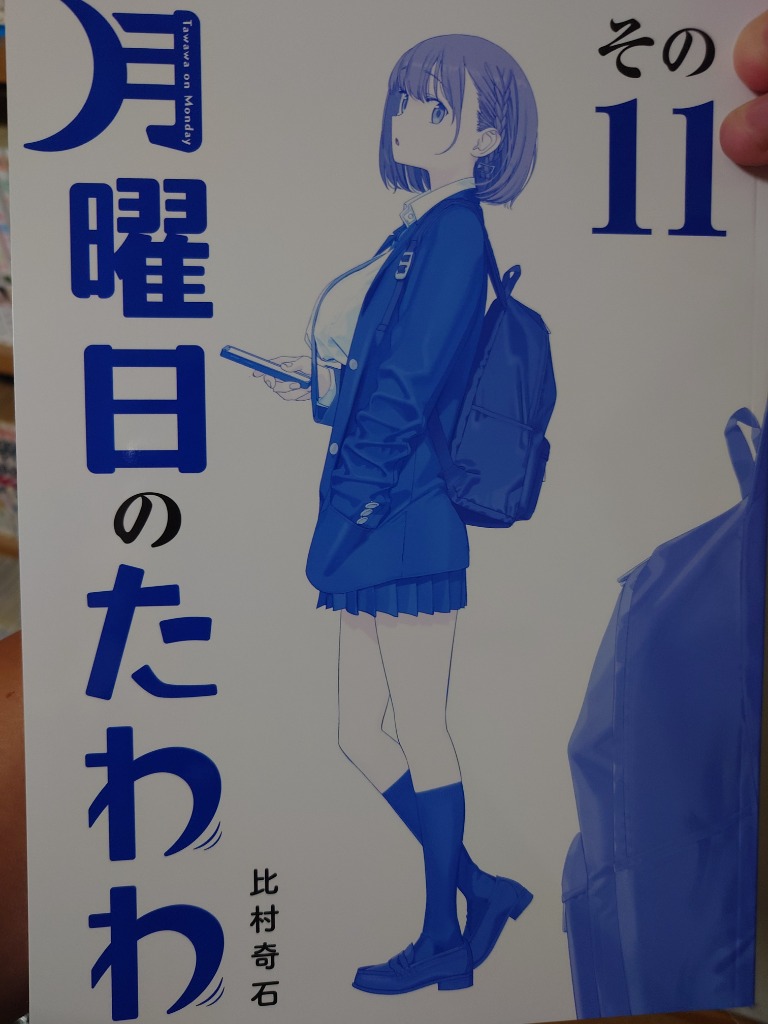 青版 月曜日のたわわ 11 : bookfanプレミアム - 通販 - Yahoo!ショッピング