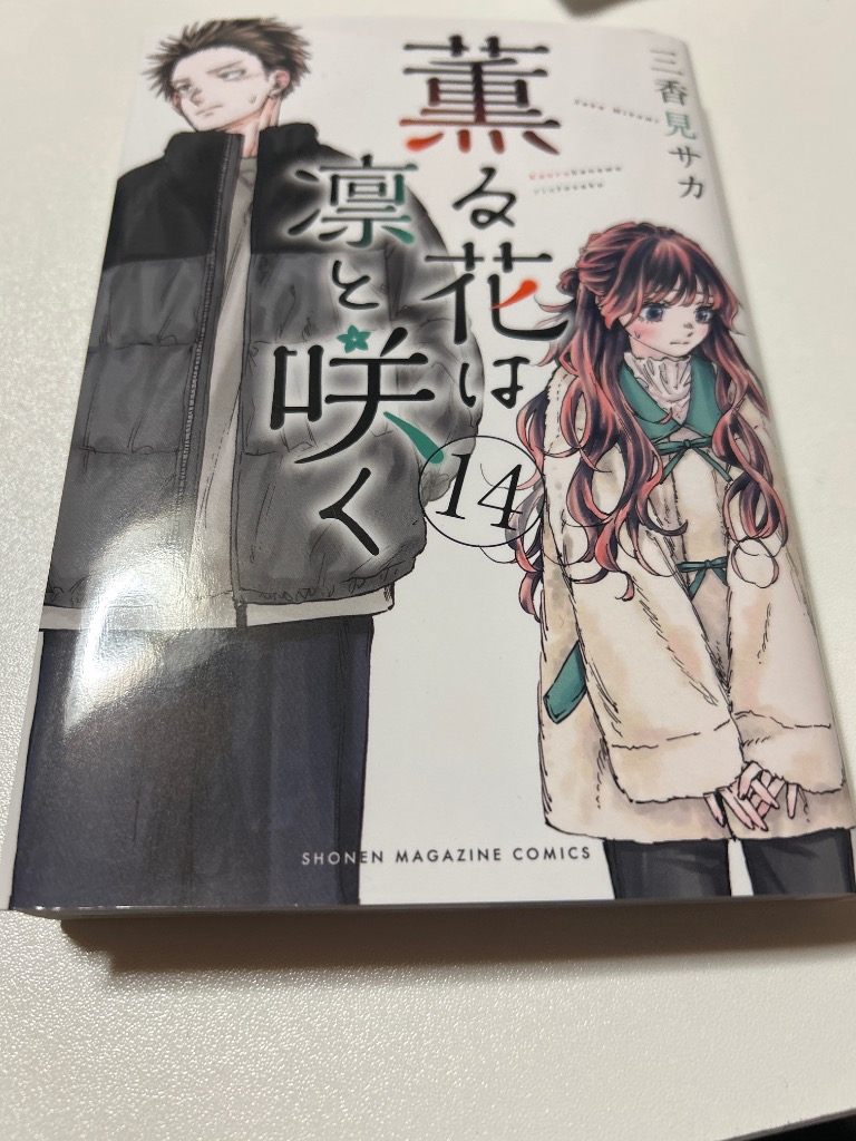 薫る花は凛と咲く 14/三香見サカ : bookfanプレミアム - 通販