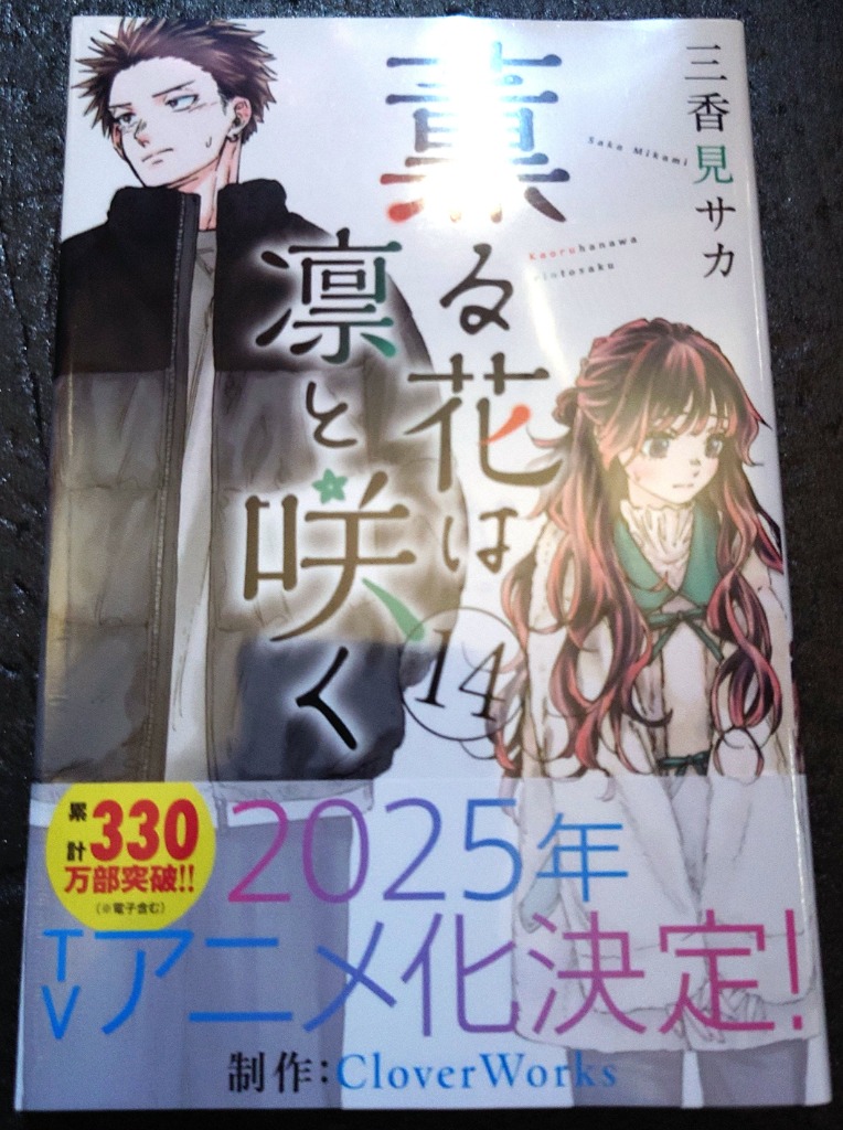 薫る花は凛と咲く 14/三香見サカ : bookfanプレミアム - 通販