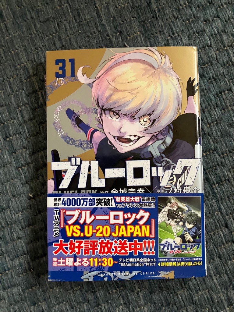 ブルーロック 31/金城宗幸/ノ村優介 : bookfanプレミアム - 通販