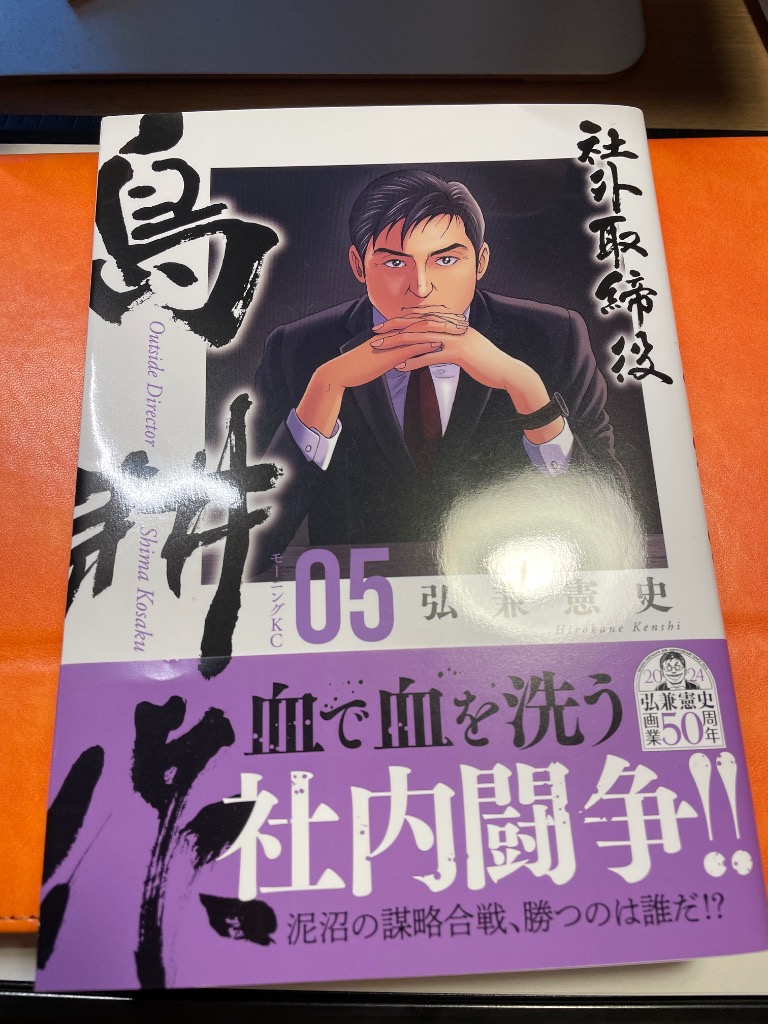社外取締役島耕作 05/弘兼憲史 : bookfanプレミアム - 通販