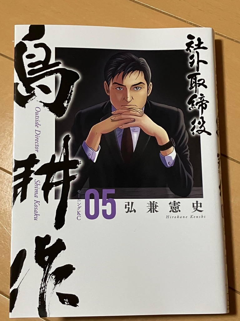 超熱日めくり劇場 弘兼憲史著 連載35周年記念！『島耕作「超」解剖展』を開催いたします