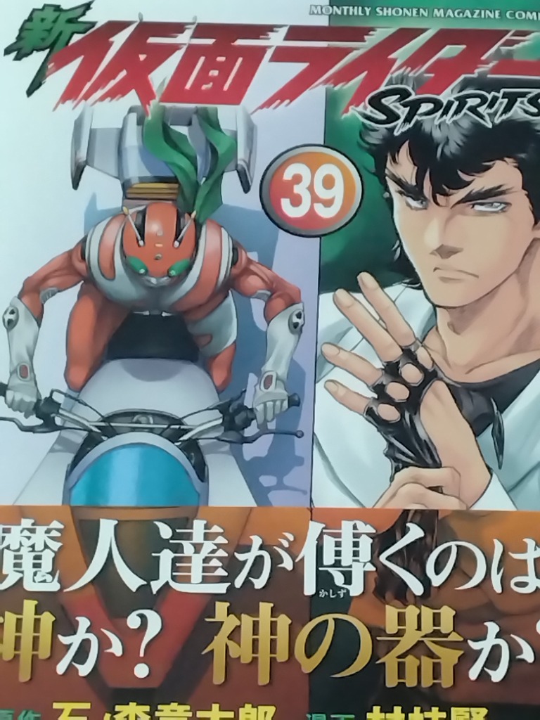 新仮面ライダーSPIRITS 全39巻セット石ノ森章太郎 新 仮面ライダーSPIRITS（39）』（村枝 賢一,石ノ森