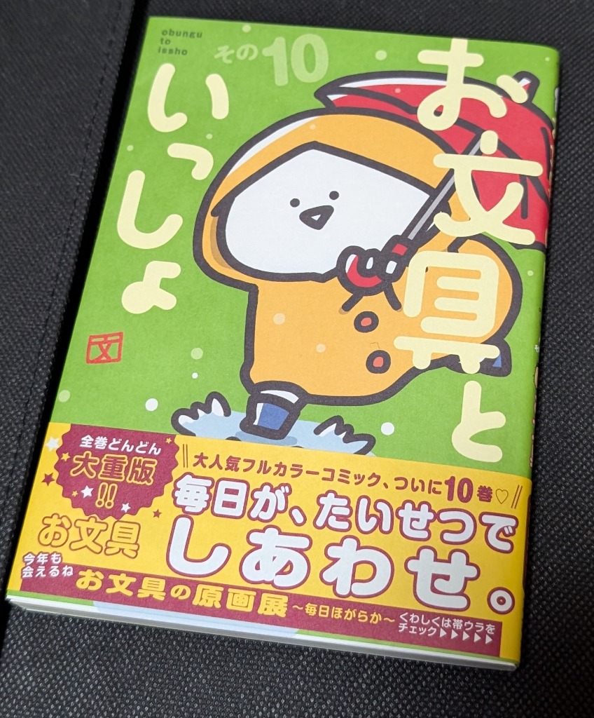 お文具といっしょ その10/お文具 : bookfanプレミアム - 通販