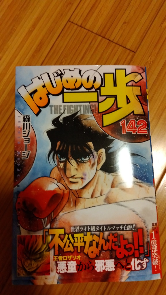 はじめの一歩(142) (少年マガジンKC) | 森川 ジョージ |本