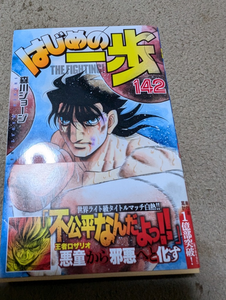 はじめの一歩　全巻　142卷 はじめの一歩(142) (少年マガジンKC) | 森川 ジョージ |本