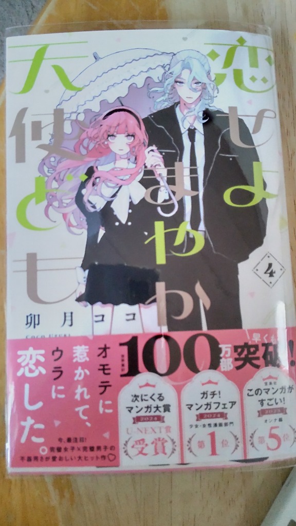 恋せよまやかし天使ども（4）（最新刊） - 卯月ココ - 少女