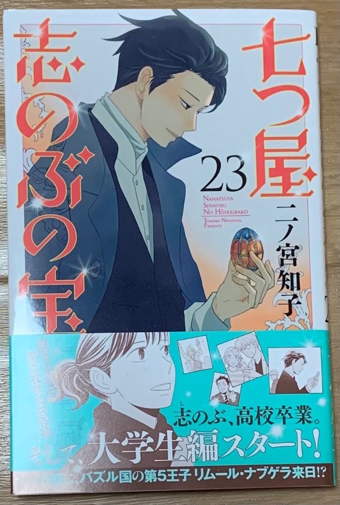 七つ屋志のぶの宝石匣 23/二ノ宮知子 : bookfanプレミアム