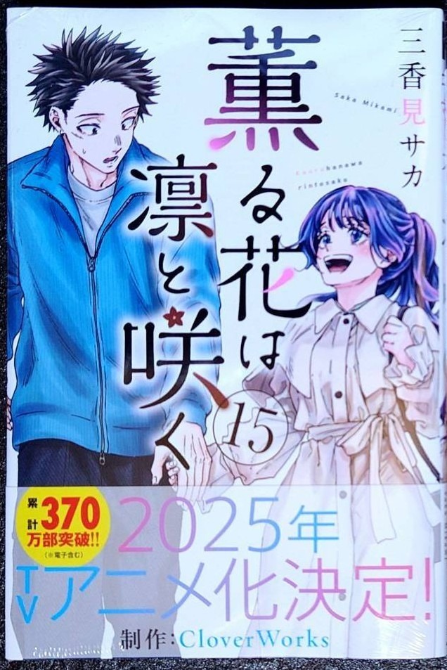 薫る花は凛と咲く　三香見サカ 1~15巻セット 薫る花は凛と咲く(15) (少年マガジンKC) | 三香見 サカ |本