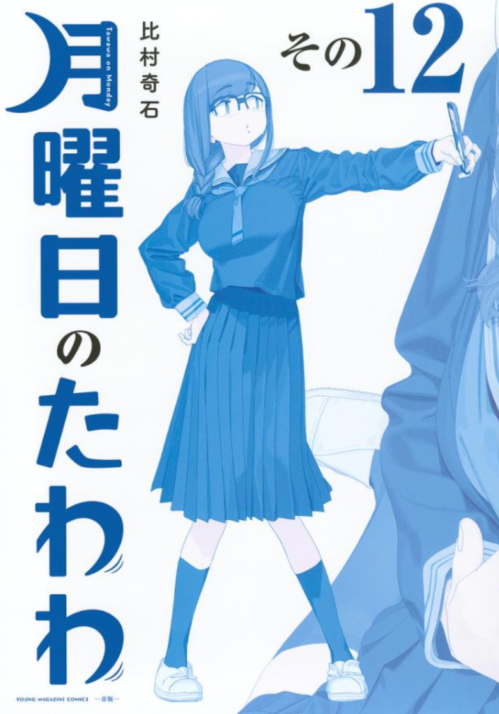 月曜日のたわわ 12 青版 : bookfanプレミアム - 通販 - Yahoo