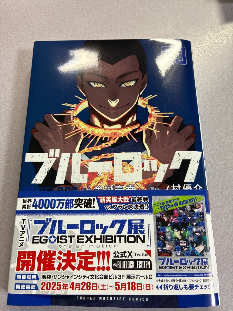 ブルーロック 33 （講談社コミックス SHONEN