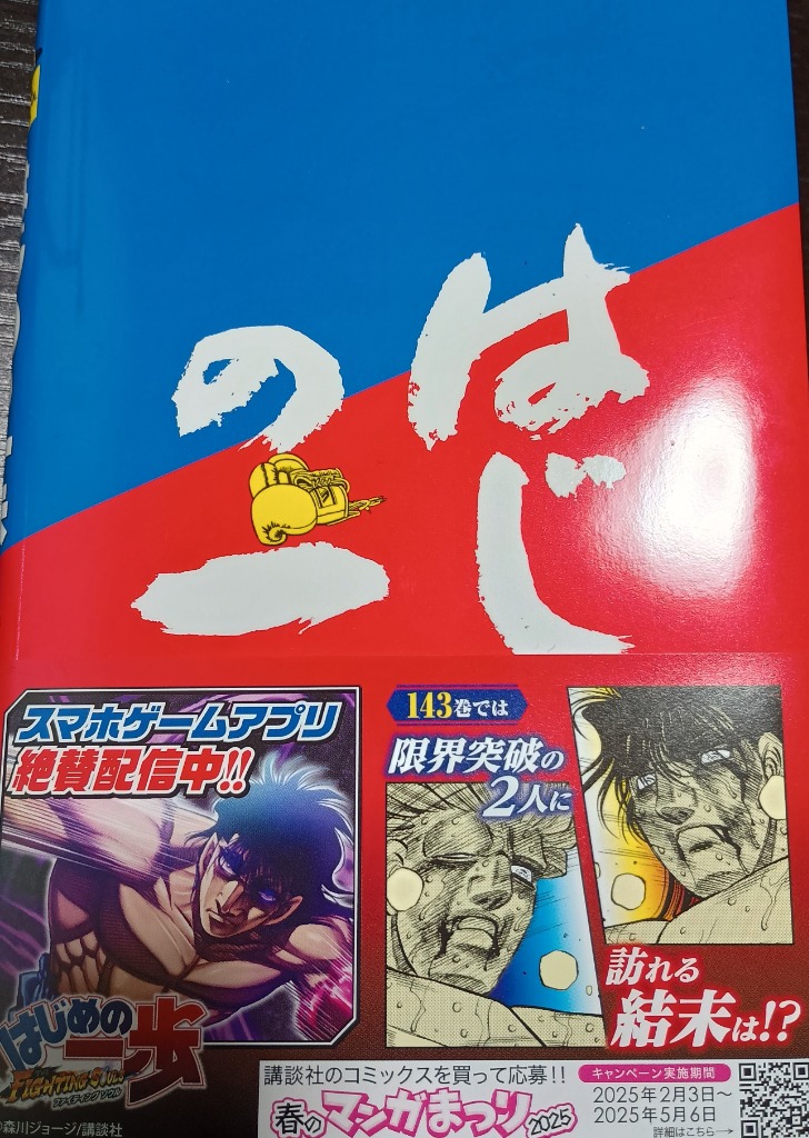 はじめの一歩 全143巻 既刊全巻セット【最新刊迄】 初版多し 森川ジョージ はじめの一歩 全巻セット（1-143巻 最新刊） | 八文字屋OnlineStore