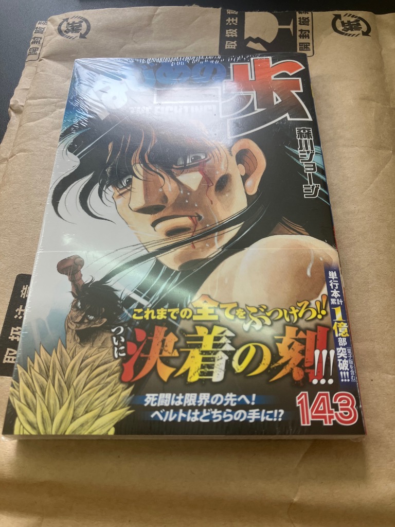はじめの一歩 THE FIGHTING! 143/森川ジョージ : bookfan